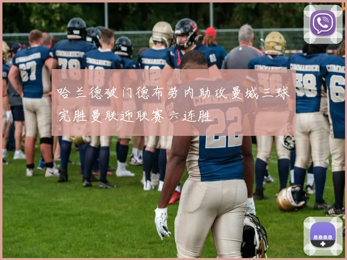 哈兰德破门德布劳内助攻曼城三球完胜曼联迎联赛六连胜