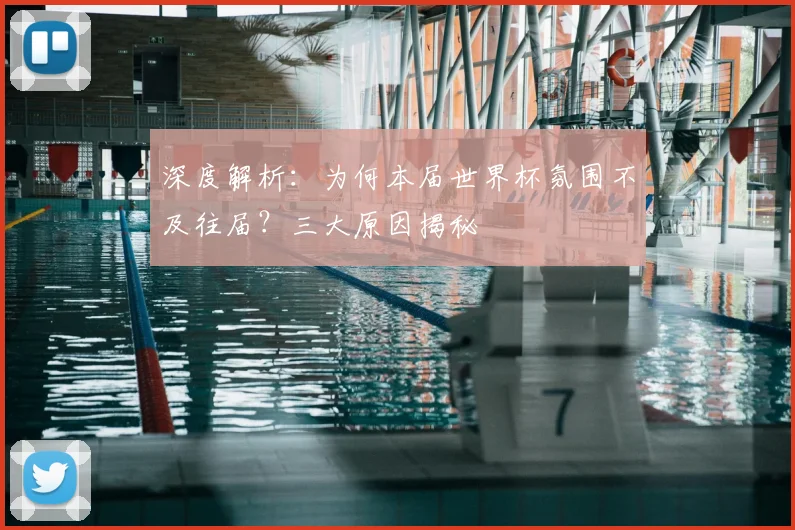 深度解析:为何本届世界杯氛围不及往届?三大原因揭秘