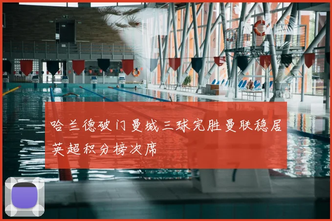 哈兰德破门曼城三球完胜曼联稳居英超积分榜次席