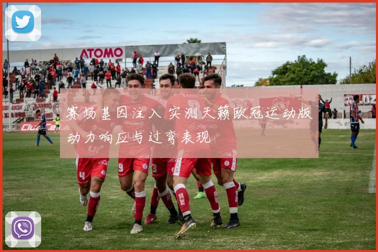 赛场基因注入 实测天籁欧冠运动版动力响应与过弯表现