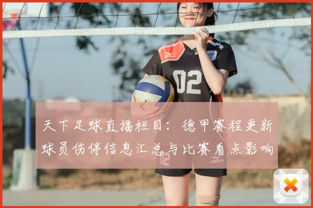 天下足球直播栏目：德甲赛程更新球员伤停信息汇总与比赛看点影响分析